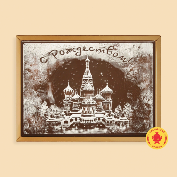 №1 Пряник 600г новогодний шоколадный С Рождеством!(Кремль) (в подарочной пластиковой упаковке) в Междуреченске