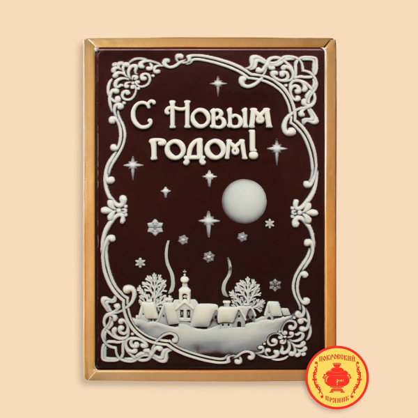 №1 Пряник 600г новогодний шоколадный С Новым годом! Ночная деревня (в подарочной пластиковой упаковке) в Междуреченске