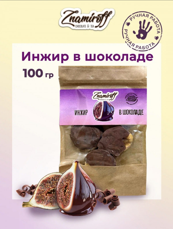 №1   Инжир в шоколаде, 100г в Междуреченске